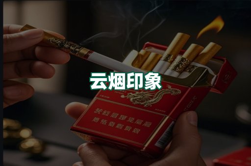 云烟